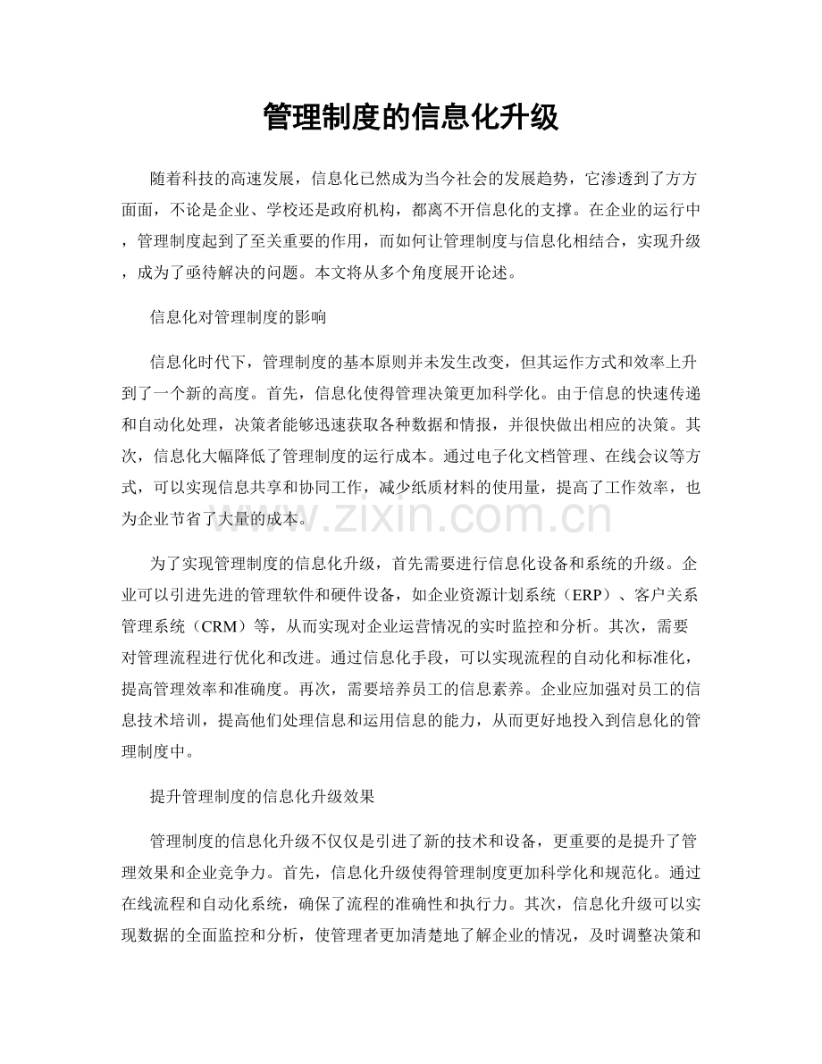 管理制度的信息化升级.docx_第1页