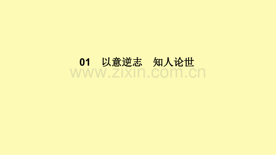 高中语文第1单元以意逆志知人论世1长恨歌课件新人教版选修中国古代诗歌散文欣赏.ppt_第1页