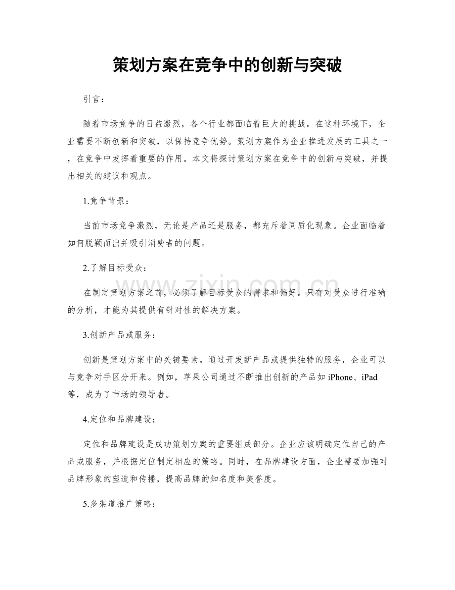 策划方案在竞争中的创新与突破.docx_第1页