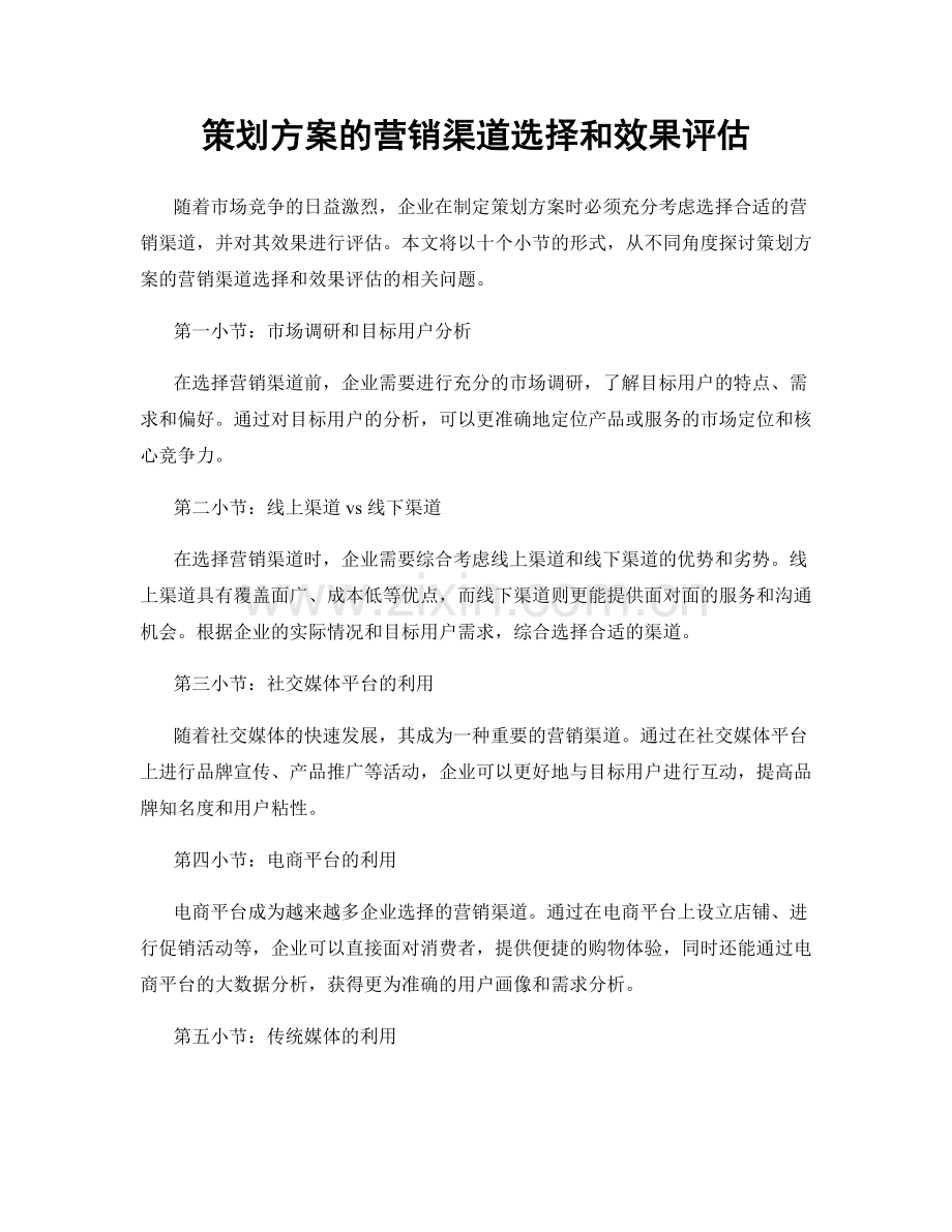 策划方案的营销渠道选择和效果评估.docx_第1页