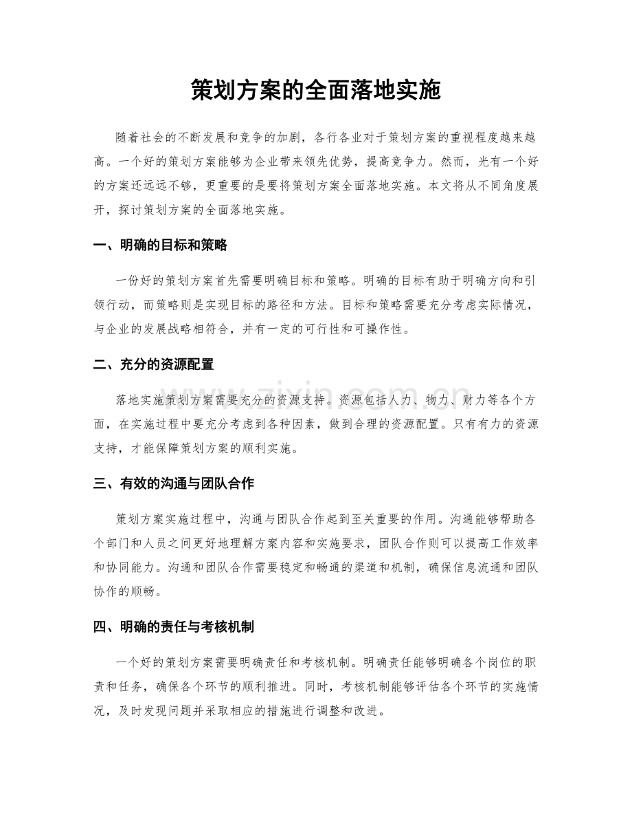 策划方案的全面落地实施.docx_第1页