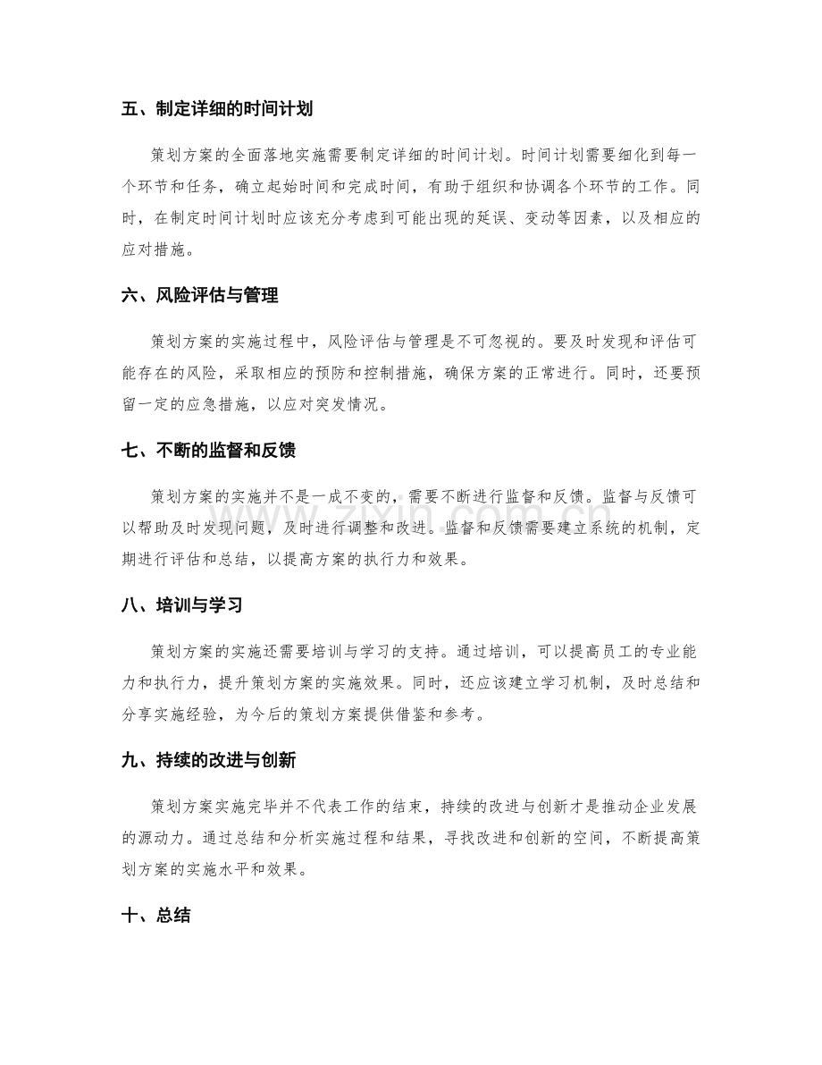 策划方案的全面落地实施.docx_第2页