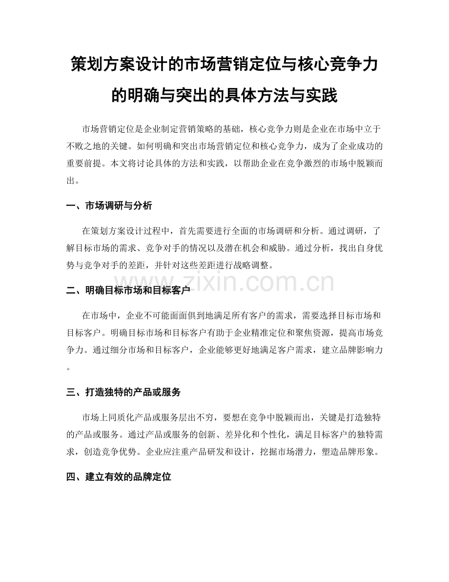 策划方案设计的市场营销定位与核心竞争力的明确与突出的具体方法与实践.docx_第1页