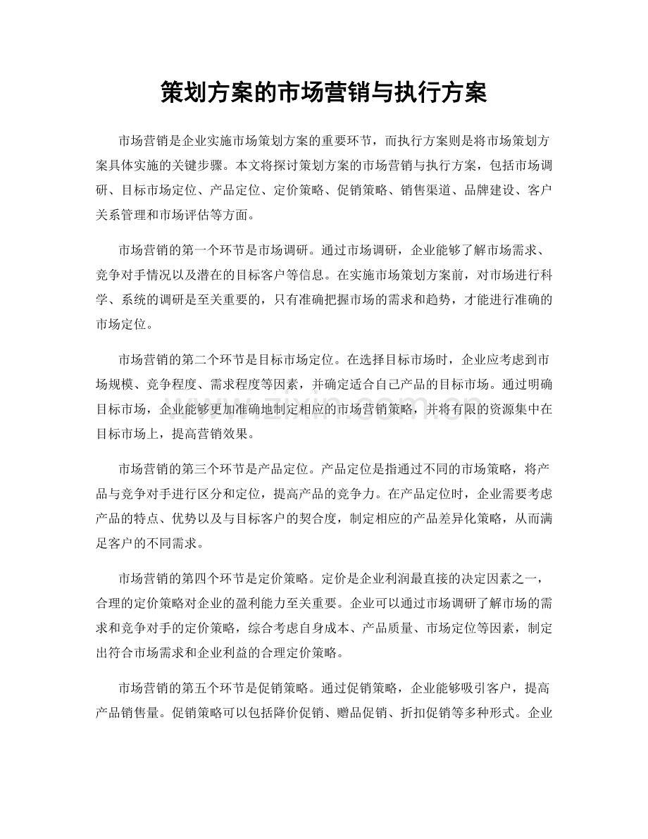 策划方案的市场营销与执行方案.docx_第1页