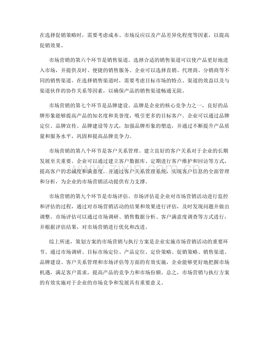 策划方案的市场营销与执行方案.docx_第2页