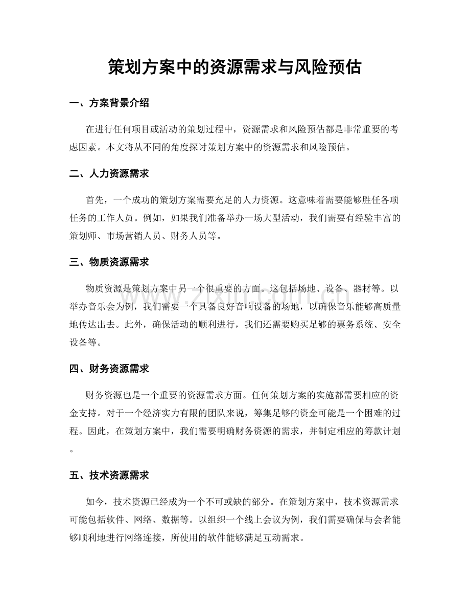 策划方案中的资源需求与风险预估.docx_第1页