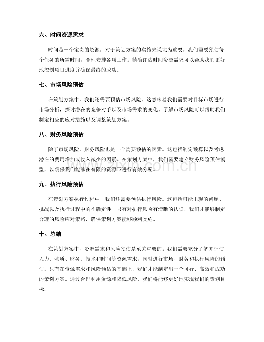 策划方案中的资源需求与风险预估.docx_第2页