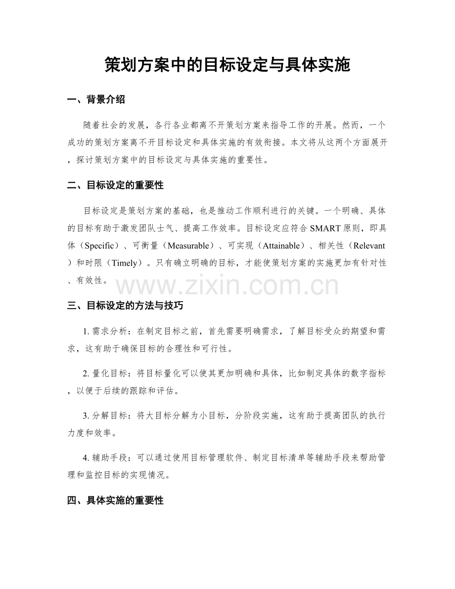 策划方案中的目标设定与具体实施.docx_第1页