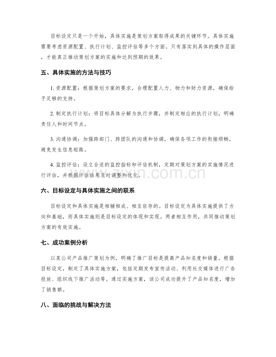 策划方案中的目标设定与具体实施.docx_第2页