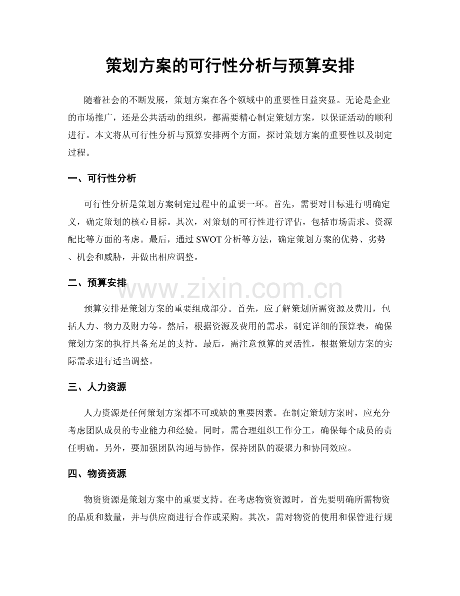 策划方案的可行性分析与预算安排.docx_第1页