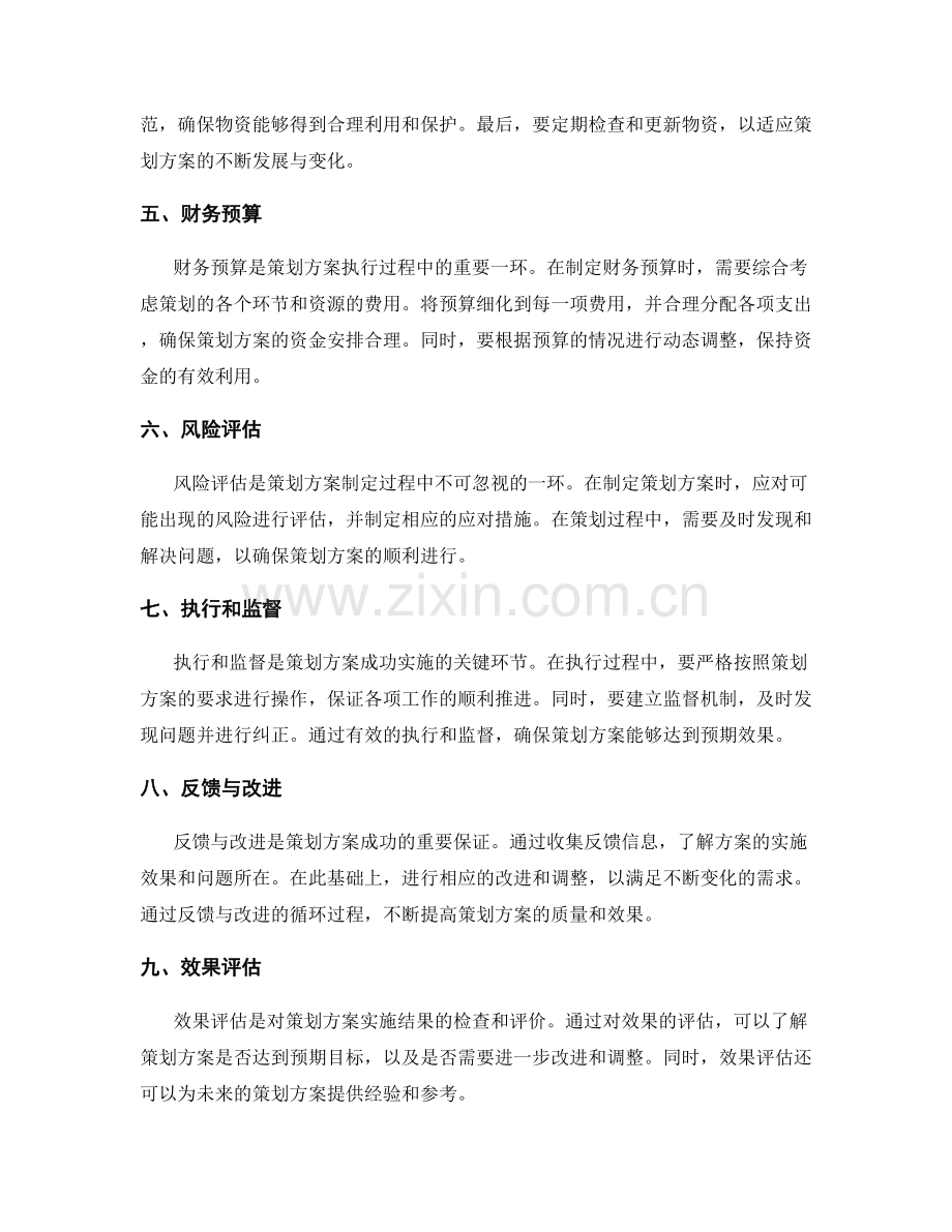 策划方案的可行性分析与预算安排.docx_第2页