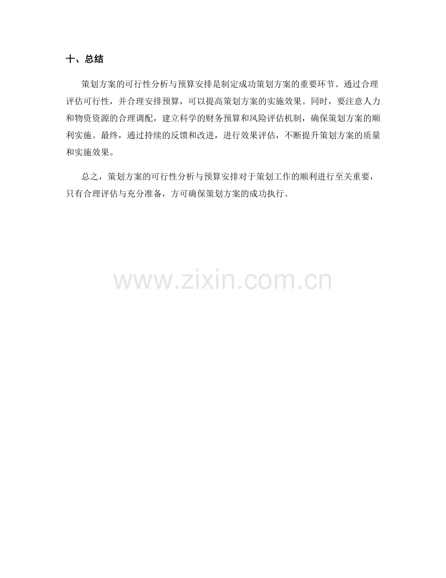 策划方案的可行性分析与预算安排.docx_第3页