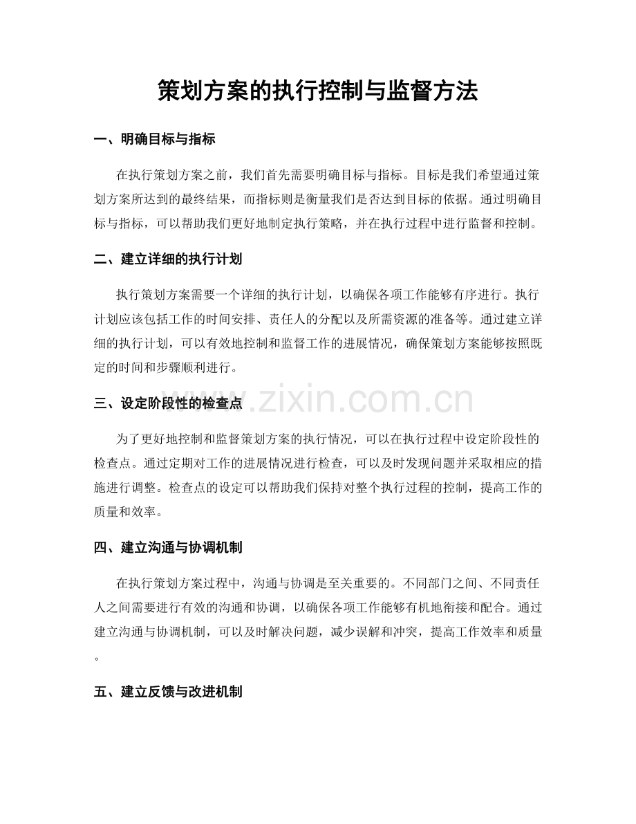 策划方案的执行控制与监督方法.docx_第1页