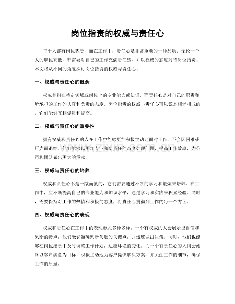 岗位指责的权威与责任心.docx_第1页