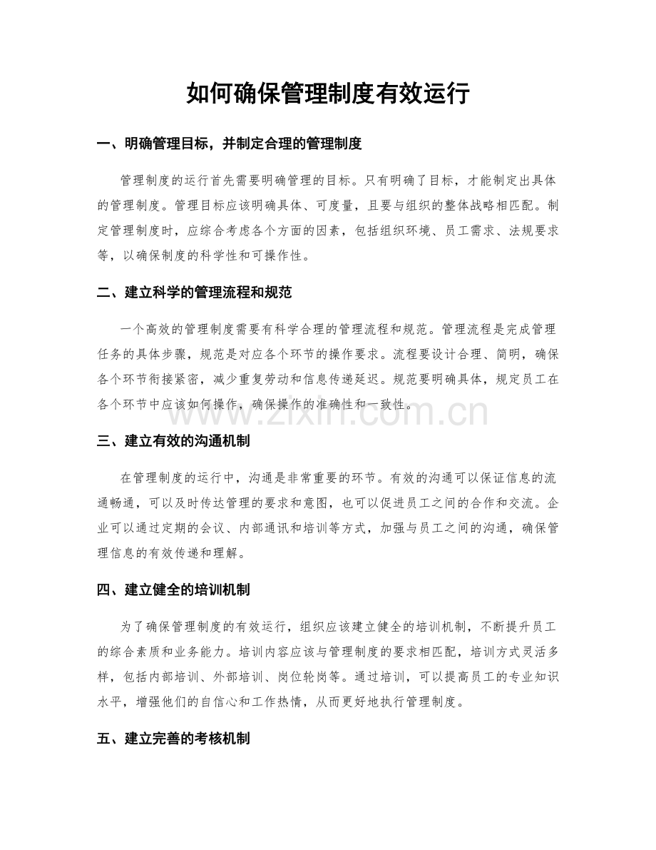 如何确保管理制度有效运行.docx_第1页