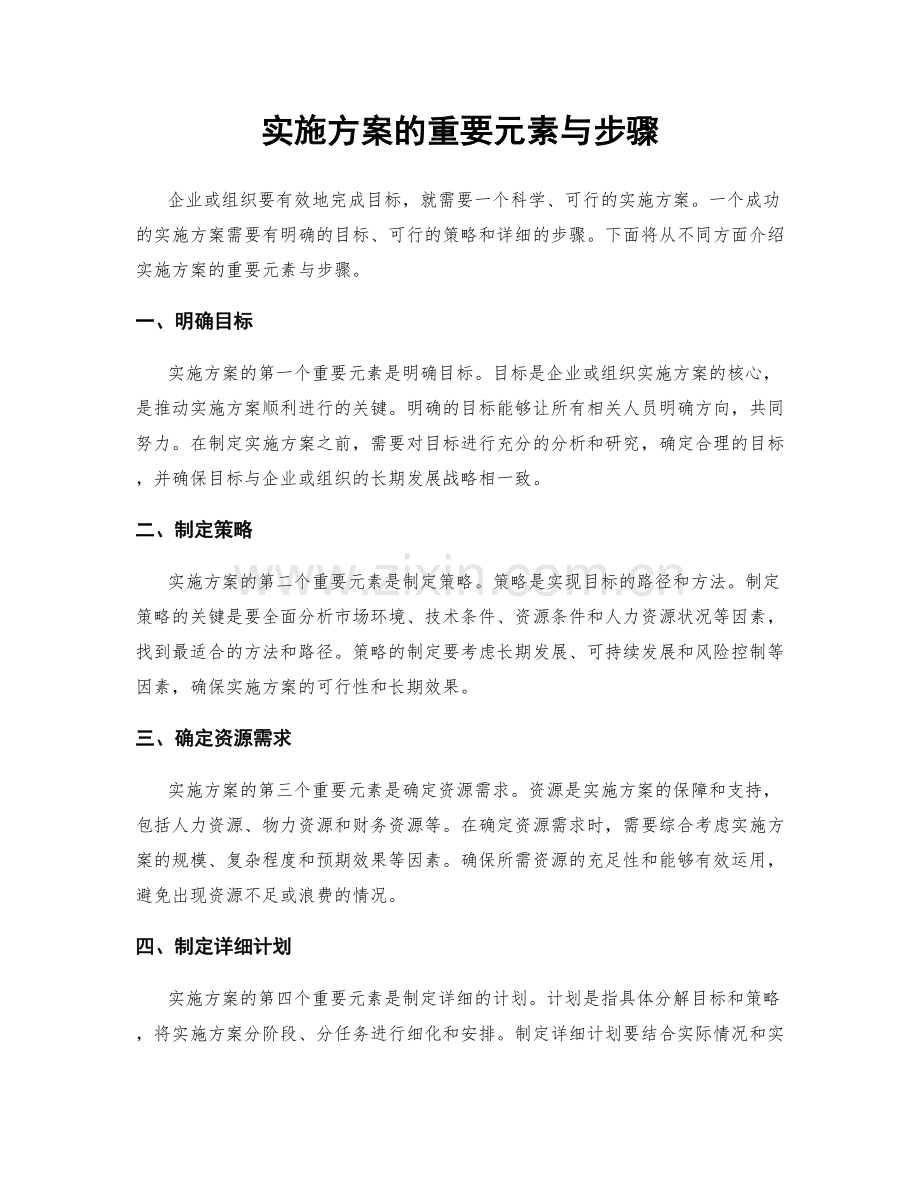 实施方案的重要元素与步骤.docx_第1页