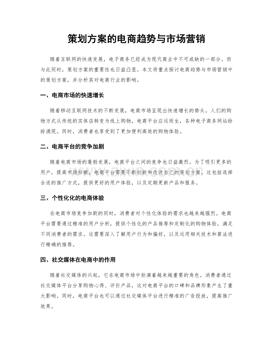 策划方案的电商趋势与市场营销.docx_第1页