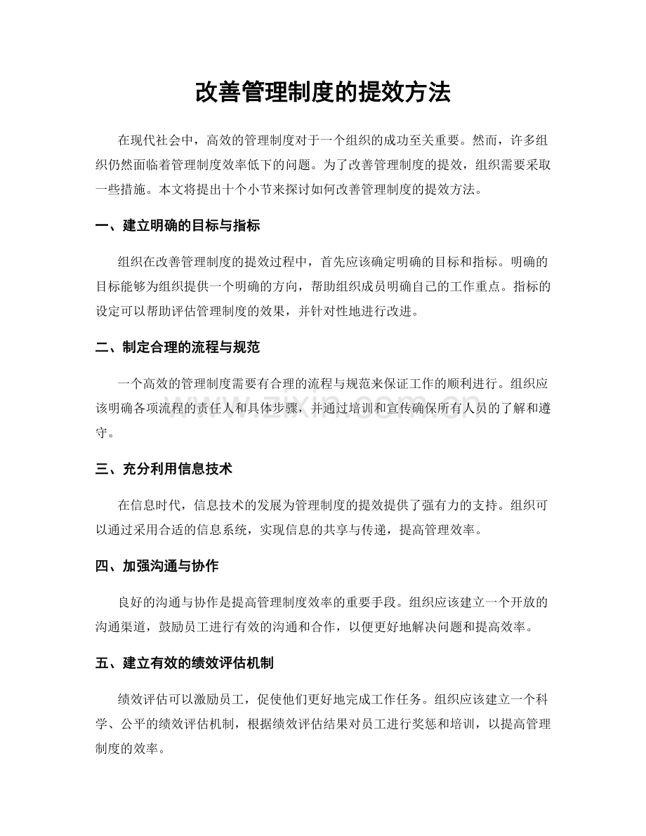 改善管理制度的提效方法.docx_第1页