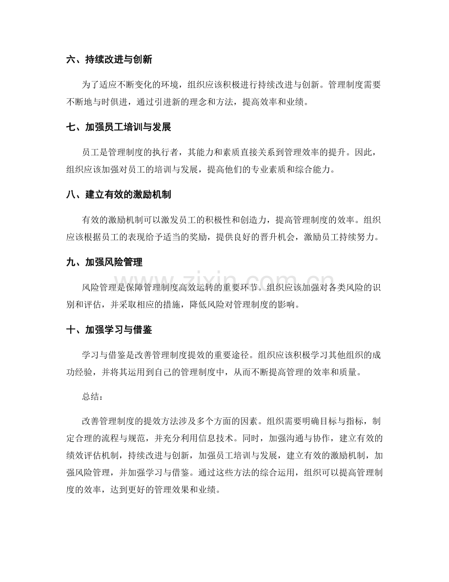 改善管理制度的提效方法.docx_第2页