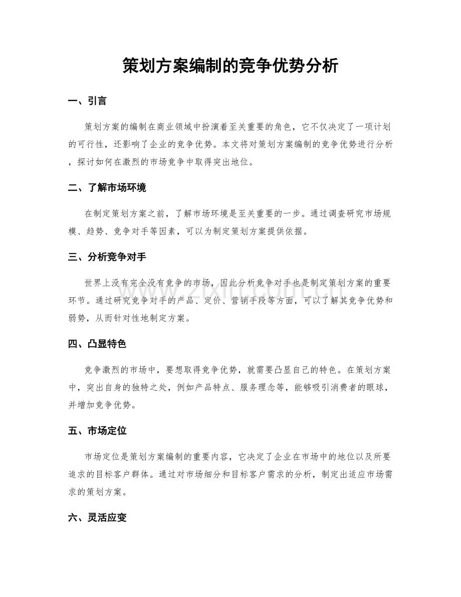 策划方案编制的竞争优势分析.docx_第1页