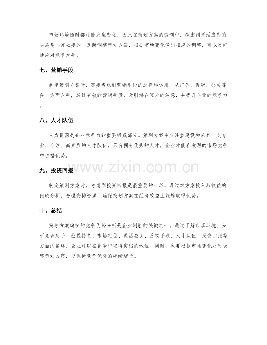 策划方案编制的竞争优势分析.docx_第2页