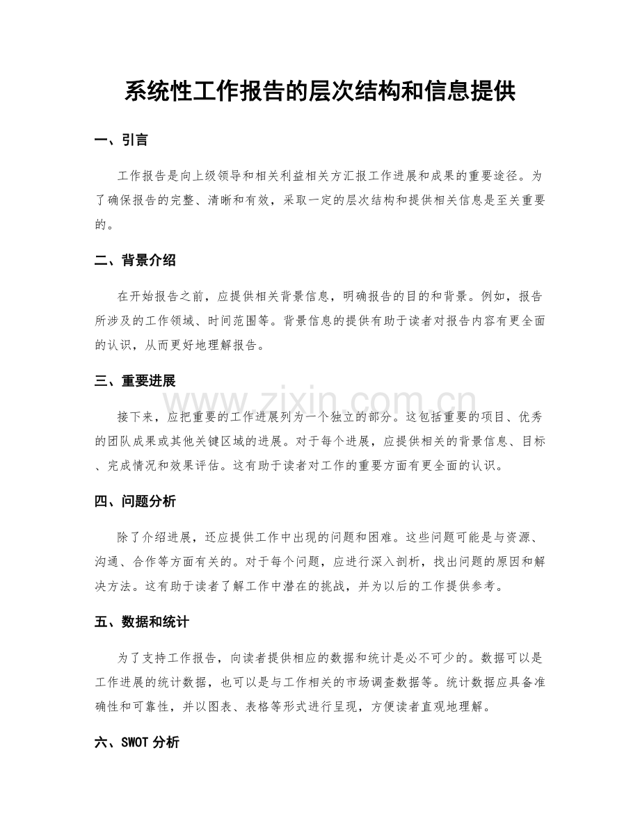 系统性工作报告的层次结构和信息提供.docx_第1页