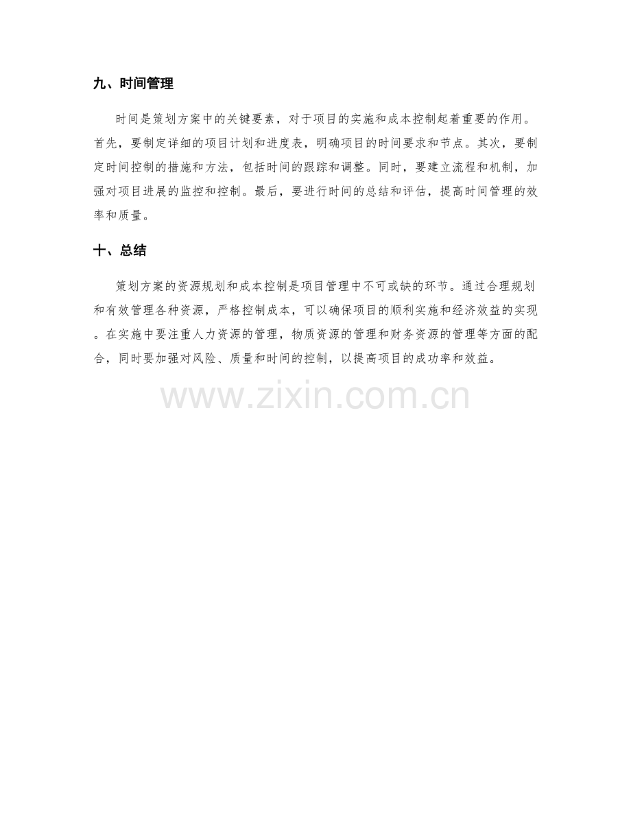 策划方案的资源规划与成本控制.docx_第3页