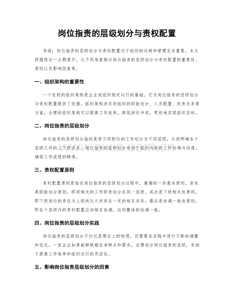 岗位职责的层级划分与责权配置.docx_第1页