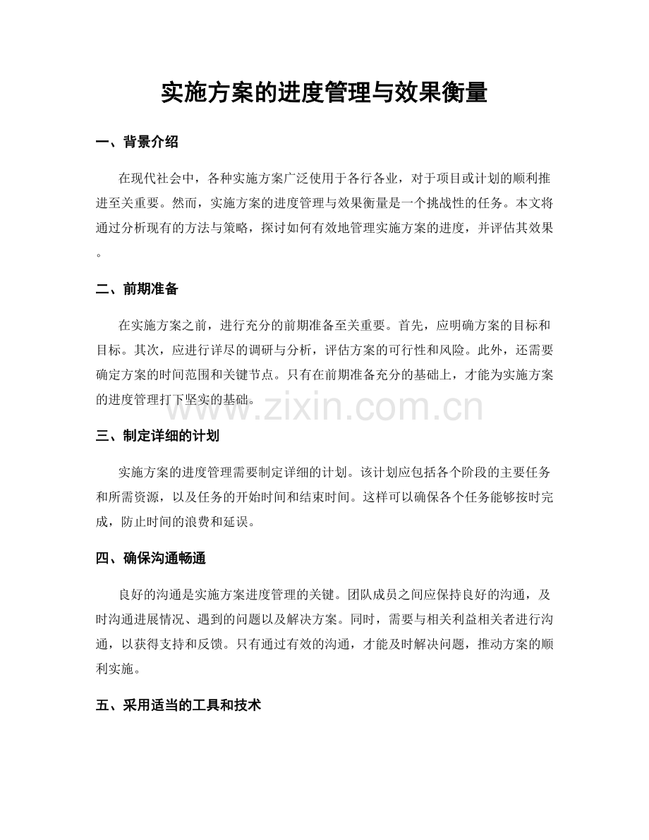 实施方案的进度管理与效果衡量.docx_第1页