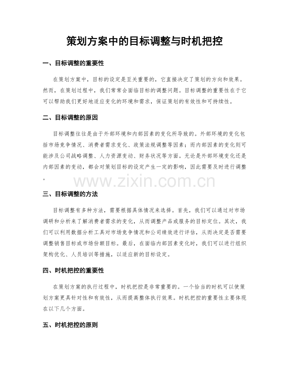 策划方案中的目标调整与时机把控.docx_第1页