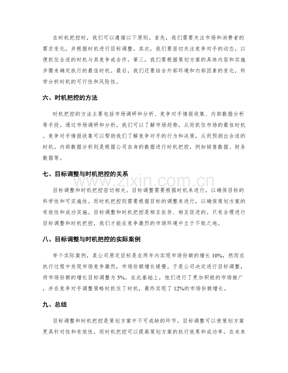 策划方案中的目标调整与时机把控.docx_第2页