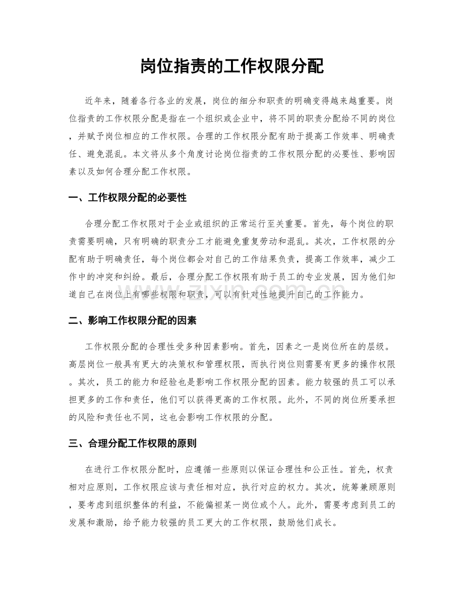 岗位指责的工作权限分配.docx_第1页