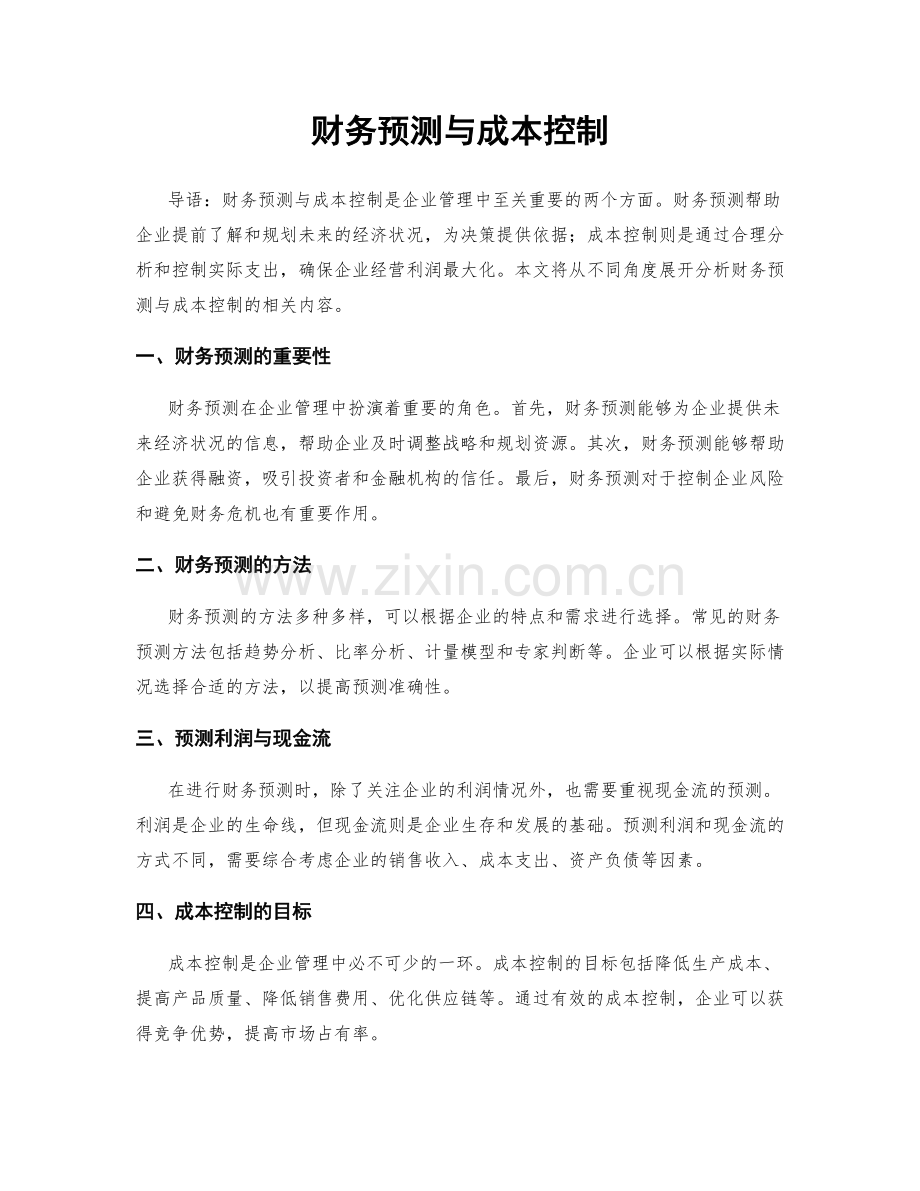 财务预测与成本控制.docx_第1页