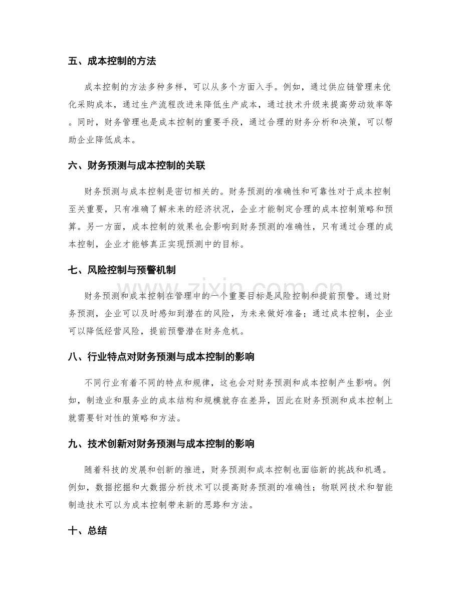 财务预测与成本控制.docx_第2页