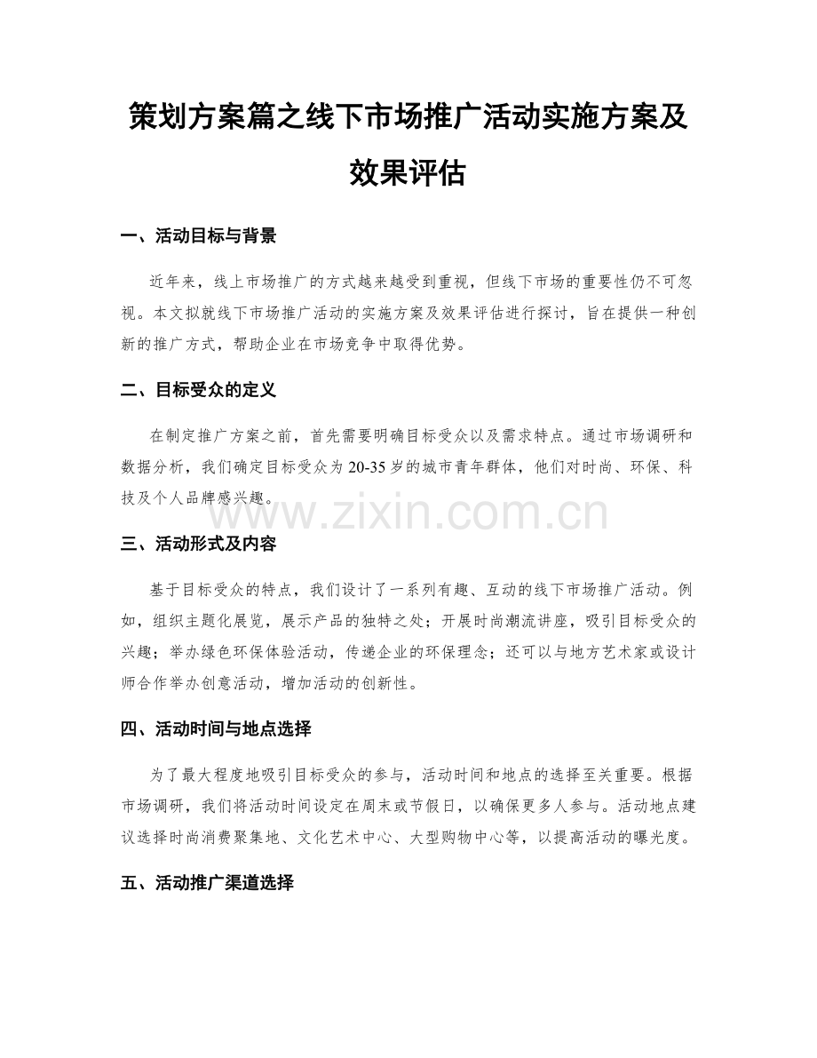 策划方案篇之线下市场推广活动实施方案及效果评估.docx_第1页