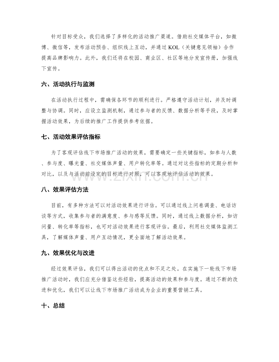 策划方案篇之线下市场推广活动实施方案及效果评估.docx_第2页