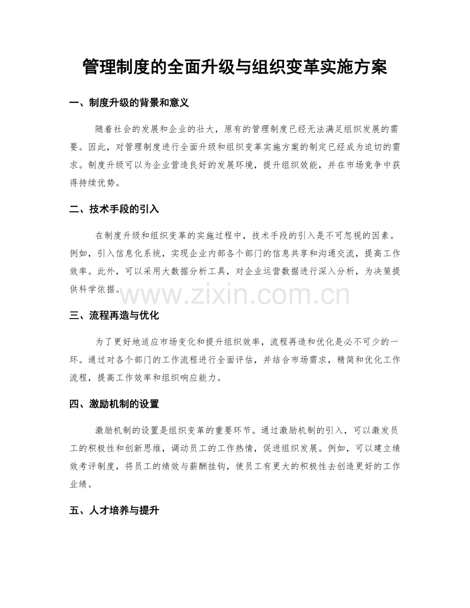 管理制度的全面升级与组织变革实施方案.docx_第1页