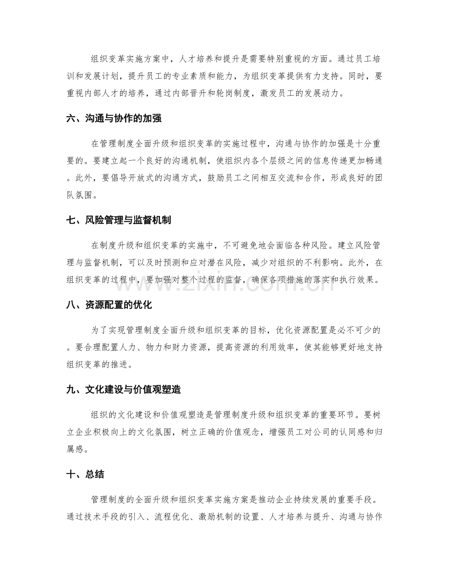 管理制度的全面升级与组织变革实施方案.docx_第2页