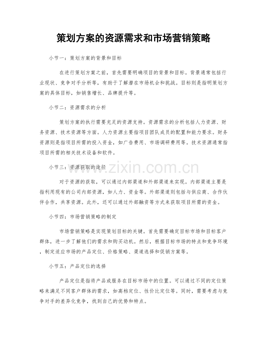 策划方案的资源需求和市场营销策略.docx_第1页