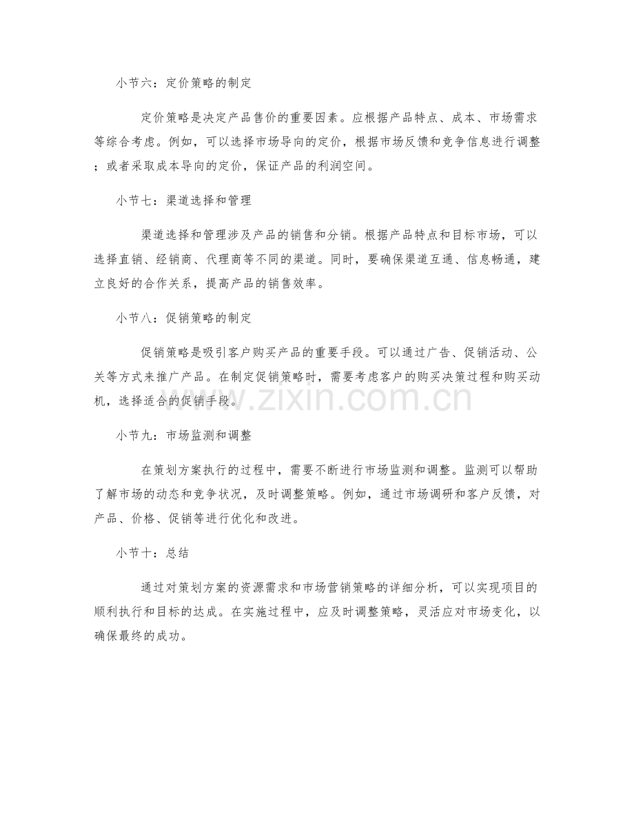 策划方案的资源需求和市场营销策略.docx_第2页