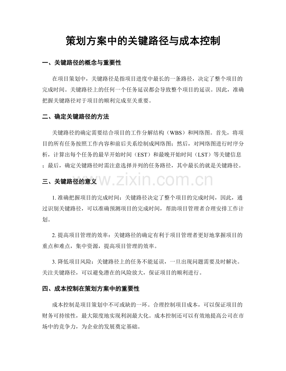 策划方案中的关键路径与成本控制.docx_第1页