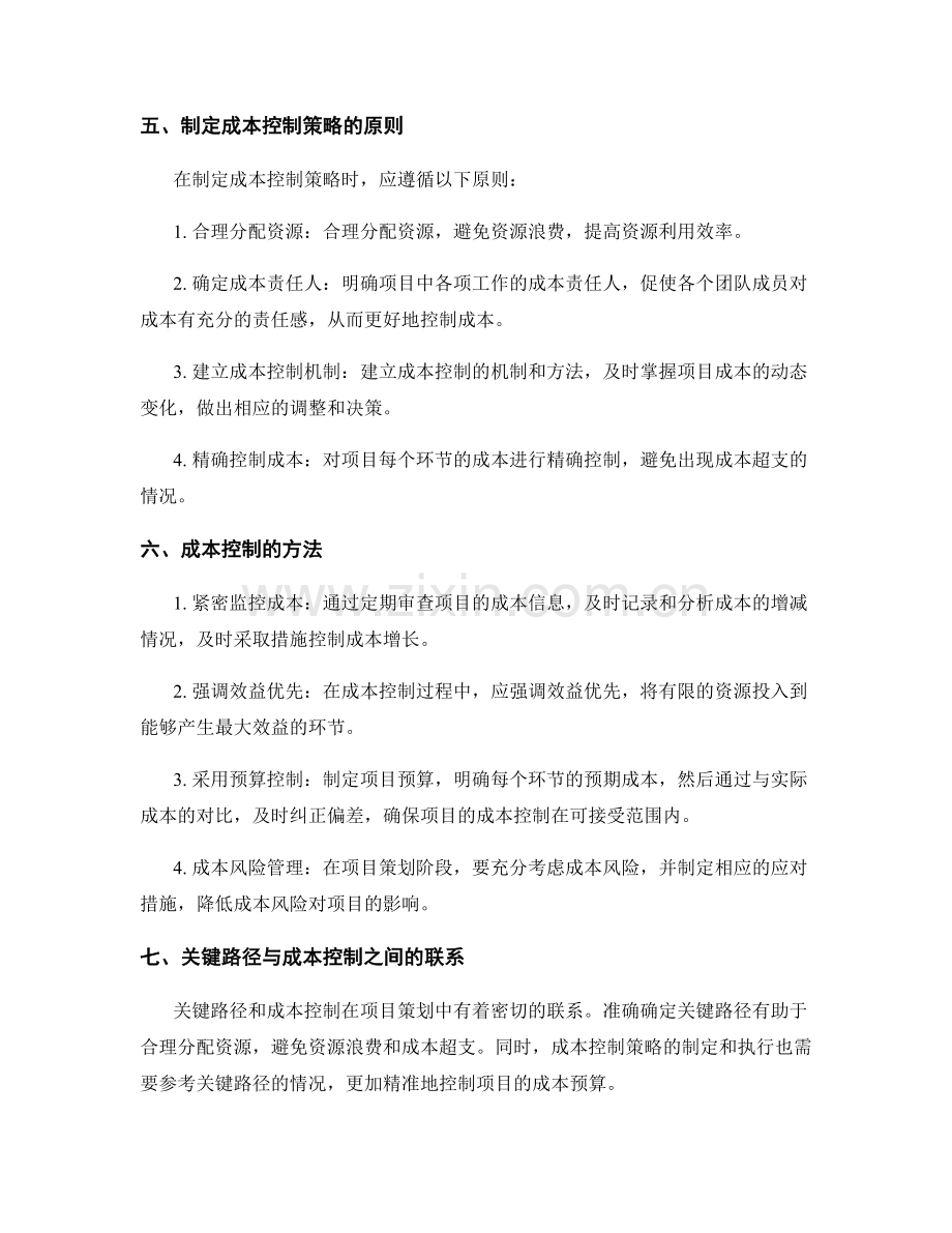 策划方案中的关键路径与成本控制.docx_第2页