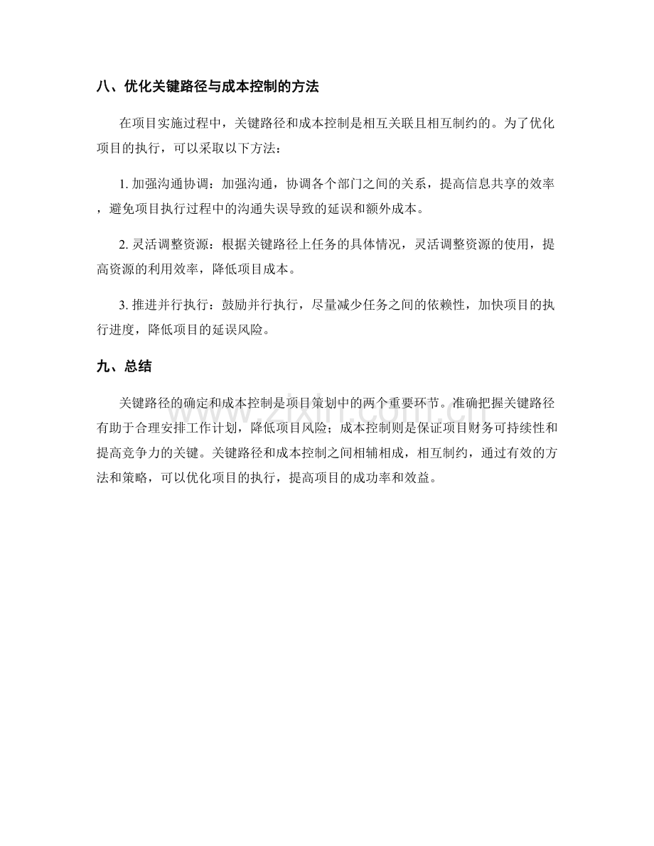 策划方案中的关键路径与成本控制.docx_第3页