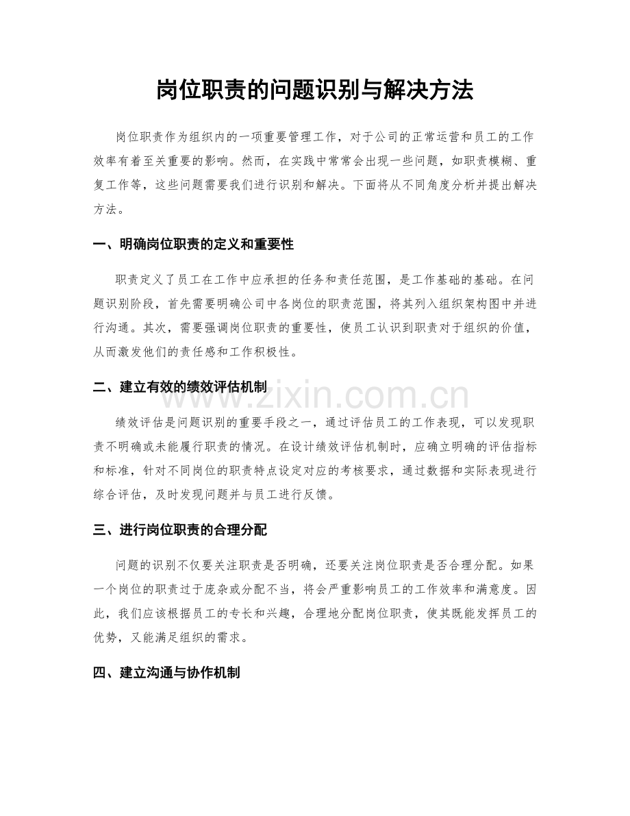 岗位职责的问题识别与解决方法.docx_第1页