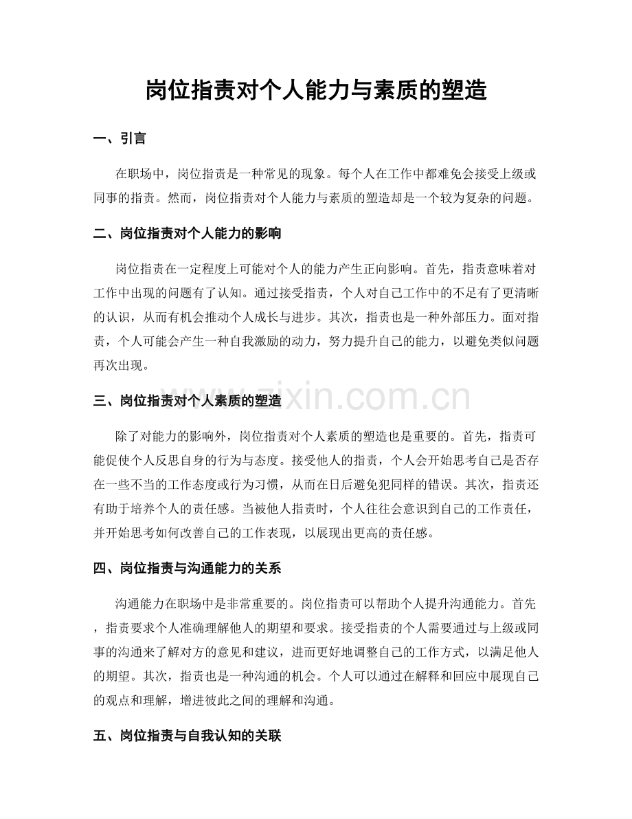 岗位职责对个人能力与素质的塑造.docx_第1页