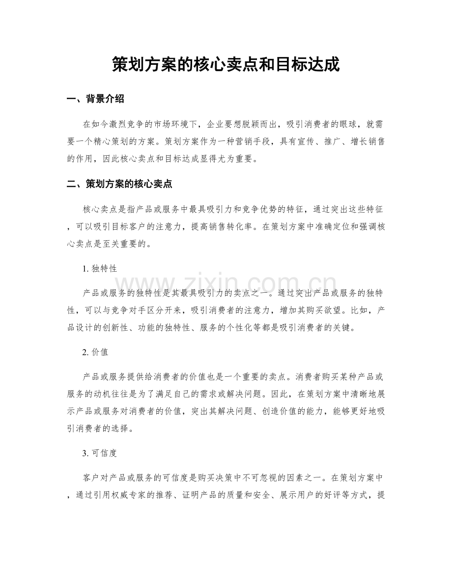 策划方案的核心卖点和目标达成.docx_第1页