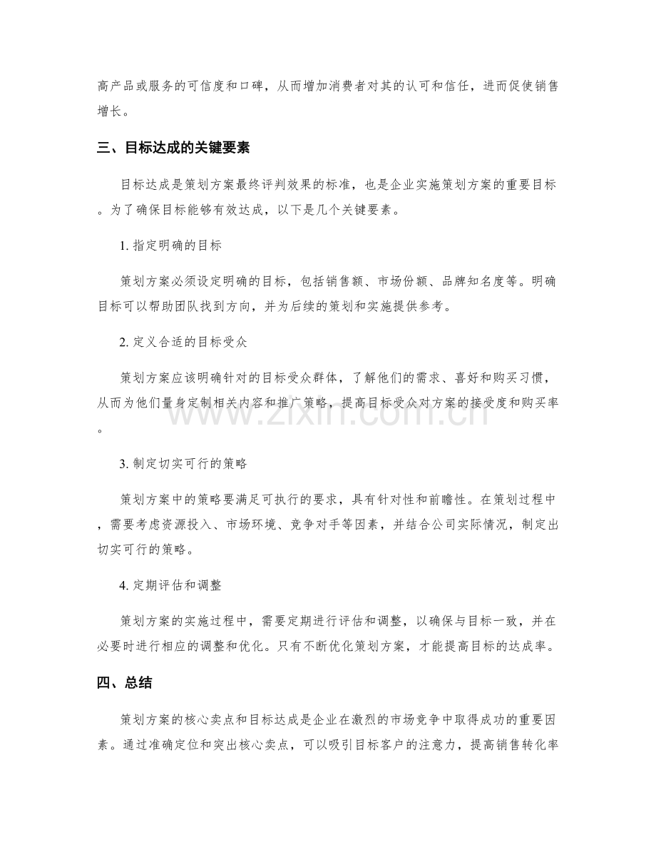 策划方案的核心卖点和目标达成.docx_第2页