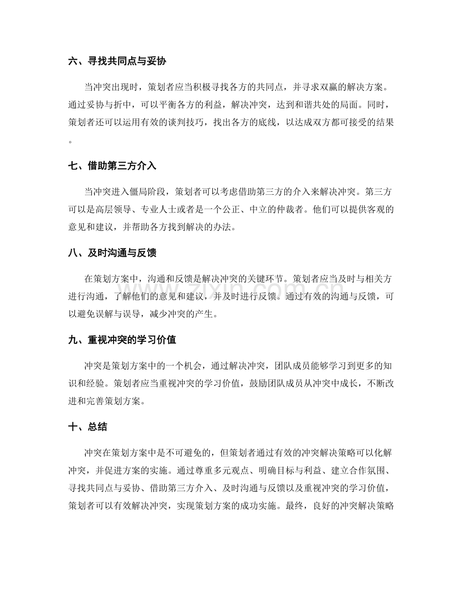 策划方案中的冲突解决策略.docx_第2页