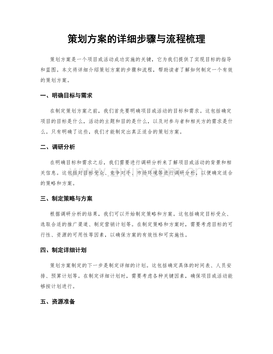 策划方案的详细步骤与流程梳理.docx_第1页