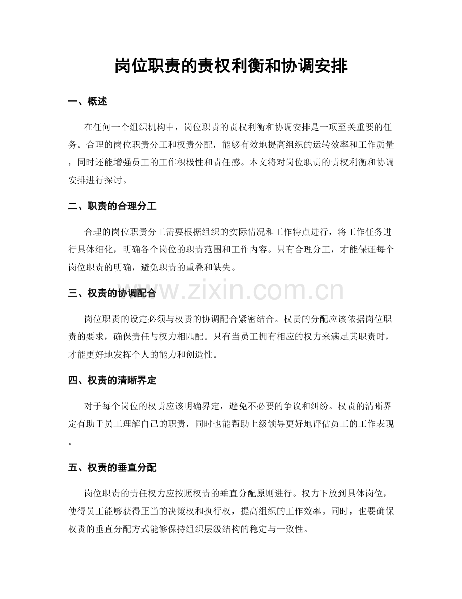 岗位职责的责权利衡和协调安排.docx_第1页